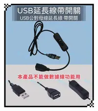在飛比找Yahoo!奇摩拍賣優惠-USB延長線 帶開關 USB公轉母延長線 USB2.0 擴充