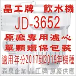 晶工牌 飲水機 JD-3652 晶工原廠專用濾心