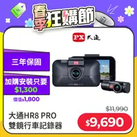 在飛比找PChome24h購物優惠-PX大通HR8PRO 雙鏡行車記錄器SONY星光夜視WIFI