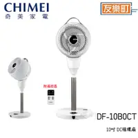 在飛比找蝦皮商城優惠-【奇美 CHIMEI】 DF-10B0CT 10吋 DC馬達