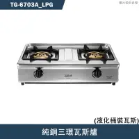 在飛比找有閑購物優惠-《結帳再折》莊頭北【TG-6703A_LPG】純銅三環瓦斯爐