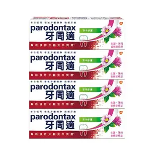 【Parodontax 牙周適】基礎系列 牙齦護理牙膏90gX4入(草本修護)