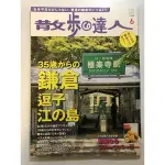 散步的達人 第207期 2013年6月號 日文雜誌 (鎌倉 逗子 江之島 湘南) 日本旅遊