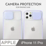 磨砂滑蓋護鏡！IPHONE 11 PRO 手機殼 I11 PRO 保護殼 鏡頭防護 護鏡設計 矽膠軟邊 (薰衣紫)