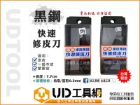 在飛比找Yahoo!奇摩拍賣優惠-@UD工具網@ 台灣製 黑鋼 修皮刀 木皮刀 漆皮刀 塑膠皮