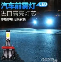 在飛比找樂天市場購物網優惠-車燈 汽車LED霧燈改裝爆閃超亮防霧燈H8 H11 H3黃金