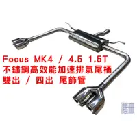 在飛比找蝦皮購物優惠-Focus MK4 / 4.5 1.5T 不鏽鋼高效能加速排