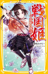 在飛比找誠品線上優惠-戦国姫-甲斐姫の物語- 集英社みらい文庫 ふ-1-26