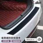 【E.DOT】汽車後車廂防撞保護條/防刮條/保護墊(小號90CM)