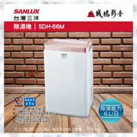 在飛比找蝦皮購物優惠-SANLUX 台灣三除濕機 | SDH-66M | 除濕能力