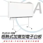 PLUS 普樂士 K-10W 感熱式加寬型電子白板/單片