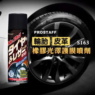 日本 Prostaff 輪胎皮革橡膠光澤護膜劑 S163 皮革保養乳 輪胎 內裝清潔 汽車美容