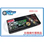 RK 525 黃金 XSO2 黑金 XRE 120L 油封 鏈條 油封鏈條 REBEL1100 REBEL 1100