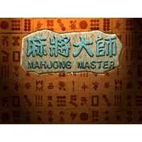 在飛比找蝦皮購物優惠-PC DOS 麻將大師 MahJong Master 繁體中