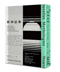 在飛比找TAAZE讀冊生活優惠-《新神話學》：向羅蘭．巴特致敬，從布爾喬亞的價值迷思到21世