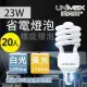 美克斯UNIMAX 23W 螺旋省電燈泡 E27 節能 省電 20入組