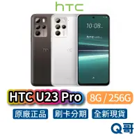 在飛比找蝦皮商城優惠-HTC U23 Pro (8G+256G) 全新 公司貨 2
