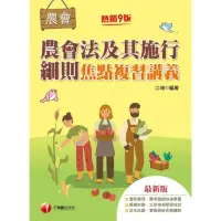 在飛比找momo購物網優惠-【MyBook】112年農會法及其施行細則焦點複習講義 全國