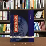 <全新>風雲論壇出版 大學用書【政治學講義(彭懷恩)】(2014年4月)