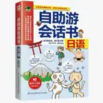 自助游會話書日語 旅游日語自學教材零基礎入門單詞書學習詞匯學【明德書屋】