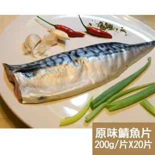 【新鮮市集】人氣挪威原味鯖魚片20片(200g/片)