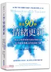 黃金90秒情緒更新：頂尖心理學家教你面對情緒浪潮，化不愉快為真正的自由與力量