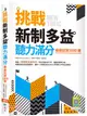 挑戰新制多益聽力滿分：模擬試題1000題（寂天雲隨身聽APP）