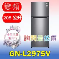 在飛比找Yahoo!奇摩拍賣優惠-【LG 全民電器空調行】冰箱 GN-L297SV 另售 GN