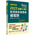 大碩-建宏 國營事業2022試題大補帖經濟部新進職員【儀電類】共同+專業 9786263270725<建宏書局>