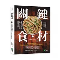 在飛比找momo購物網優惠-關鍵食材 ：烹調隨意，得病容易！從來就沒有垃圾食物，只有不