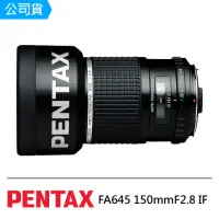在飛比找momo購物網優惠-【PENTAX】FA645 150mm F2.8 IF(公司