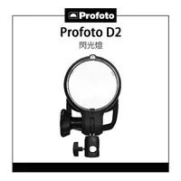 在飛比找樂天市場購物網優惠-EC數位 Profoto D2 500AirTTL 閃光燈 