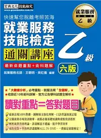 在飛比找三民網路書店優惠-就業服務乙級通關講座