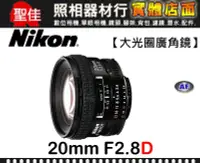 在飛比找Yahoo!奇摩拍賣優惠-【全新品】現貨 Nikon AF 20mm F2.8 D 超