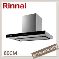 在飛比找PChome24h購物優惠-林內Rinnai 80公分 倒T式4D直吸導流設計排油煙機 