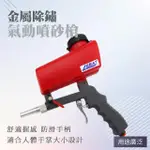 【職人工具】185-SPG1000 除鏽除漆 清潔汙垢 木製品清潔 玻璃噴砂 DIY噴砂槍 拋光(噴砂工具 氣動噴砂槍)