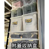 在飛比找蝦皮購物優惠-俗俗賣 IKEA代購 SAMLA 大尺寸 附蓋收納盒 透明收