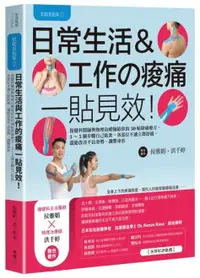 在飛比找樂天市場購物網優惠-肌能系貼紮2日常生活與工作的痠痛一貼見效！：復健科醫師與物理