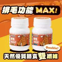 在飛比找Yahoo!奇摩拍賣優惠-肉球世界 Max系列保健品 50g排毛粉 營養粉 犬貓適用 