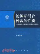 在飛比找三民網路書店優惠-論國際混合仲裁的性質-與國際商事仲裁和國家間仲裁的比較研究（