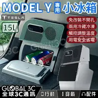 在飛比找樂天市場購物網優惠-Tesla Model Y 專用冰箱 行動冰箱 15L大容量