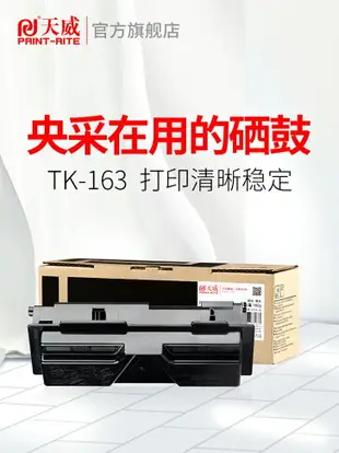 天威TK-163粉盒適用京瓷KYOCERA FS-1120DN碳粉P2035d復印機墨粉盒打印機硒鼓碳粉墨粉組件大容量