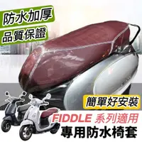 在飛比找iOPEN Mall優惠-【現貨防水加厚】sym fiddle 椅墊套 機車椅墊fid