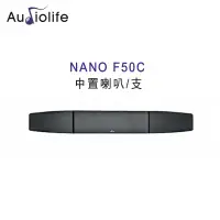 在飛比找環球Online優惠-AUDIOLIFE NANO F50C 中置喇叭/支