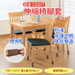 「現貨供應中」日本COGIT 椅腳套 二重編織伸縮椅腳套(16入)