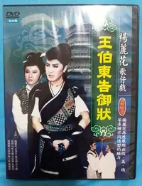 在飛比找Yahoo!奇摩拍賣優惠-[魔碟] 楊麗花歌仔戲~ 王伯東告御狀 珍藏品DVD (全3