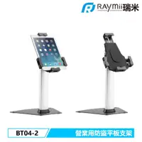 在飛比找PChome24h購物優惠-Raymii BT04-2 防盜平板支架