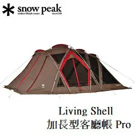 [ Snow Peak ] Living Shell加長型客廳帳Pro / TP-660