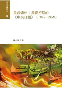 在飛比找樂天市場購物網優惠-重起爐灶：遷臺初期的《中央日報》(1949-1953)