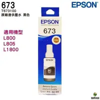 在飛比找Yahoo!奇摩拍賣優惠-EPSON T673100 BK 黑色 原廠盒裝填充墨水 T